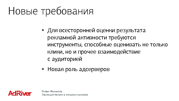 Новые требования § Для всесторонней оценки результата рекламной активности требуются инструменты, способные оценивать не