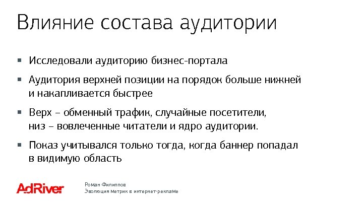 Влияние состава аудитории § Исследовали аудиторию бизнес-портала § Аудитория верхней позиции на порядок больше