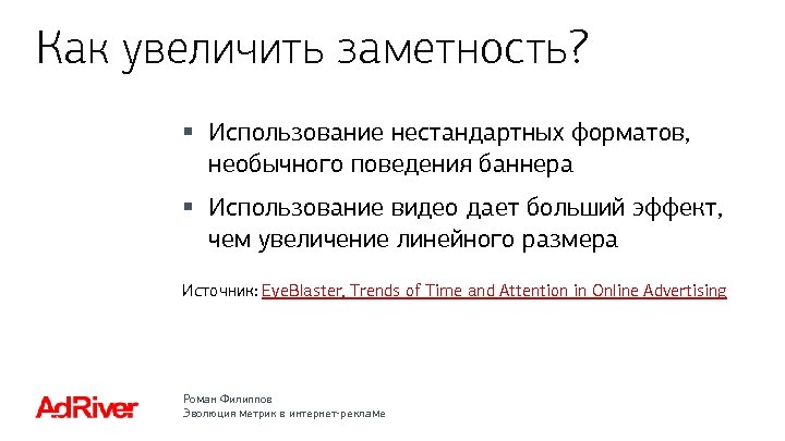 Как увеличить заметность? § Использование нестандартных форматов, необычного поведения баннера § Использование видео дает