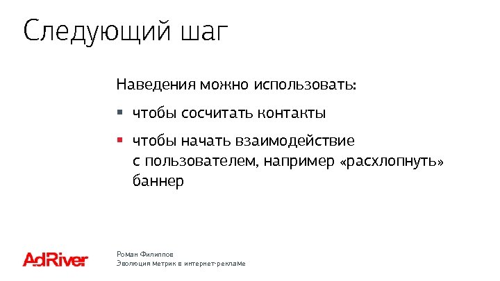 Следующий шаг Наведения можно использовать: § чтобы сосчитать контакты § чтобы начать взаимодействие с