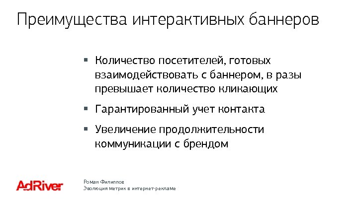 Преимущества интерактивных баннеров § Количество посетителей, готовых взаимодействовать с баннером, в разы превышает количество