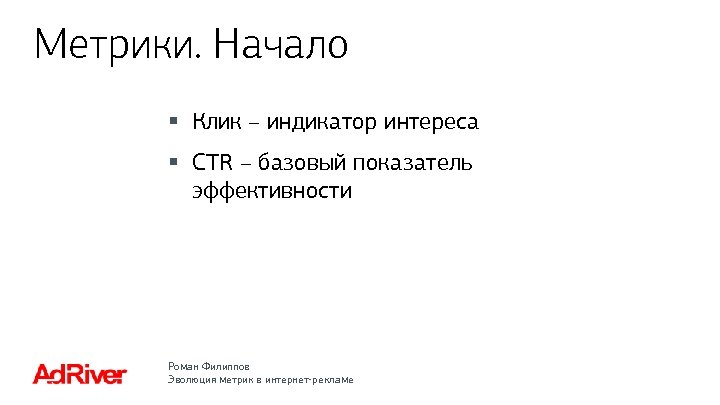 Метрики. Начало § Клик – индикатор интереса § CTR – базовый показатель эффективности Роман