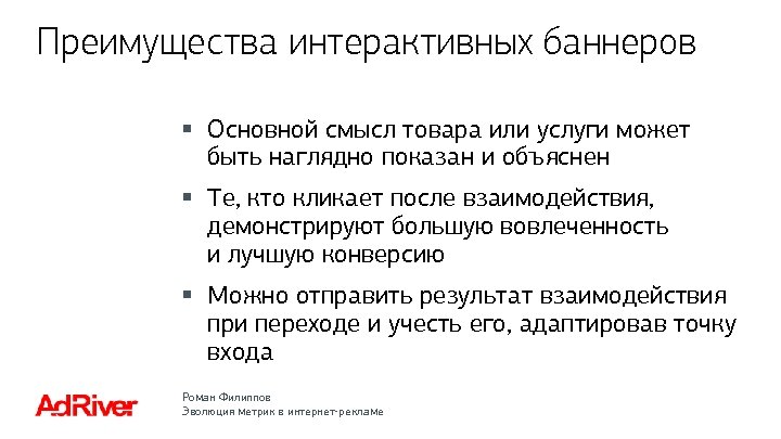 Преимущества интерактивных баннеров § Основной смысл товара или услуги может быть наглядно показан и
