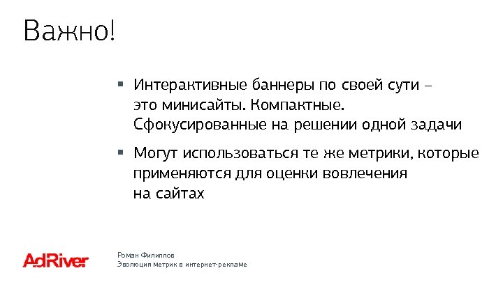Важно! § Интерактивные баннеры по своей сути – это минисайты. Компактные. Сфокусированные на решении