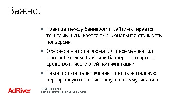 Важно! § Граница между баннером и сайтом стирается, тем самым снижается эмоциональная стоимость конверсии