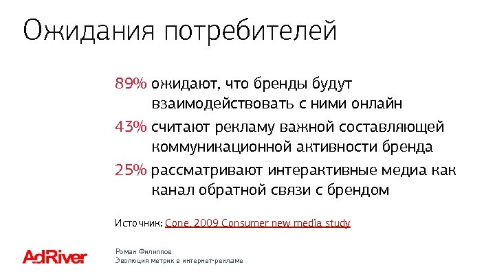 Ожидания потребителей 89% ожидают, что бренды будут взаимодействовать с ними онлайн 43% считают рекламу