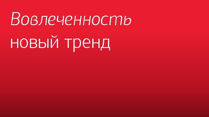 Вовлеченность новый тренд 