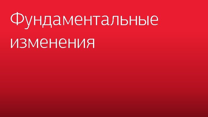 Фундаментальные изменения 