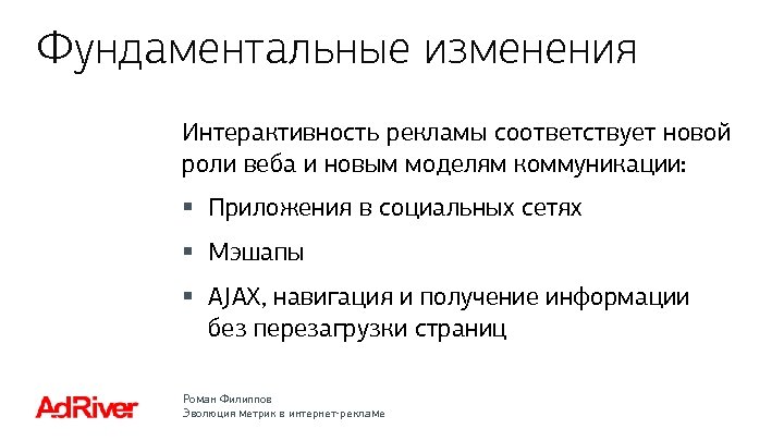 Фундаментальные изменения Интерактивность рекламы соответствует новой роли веба и новым моделям коммуникации: § Приложения