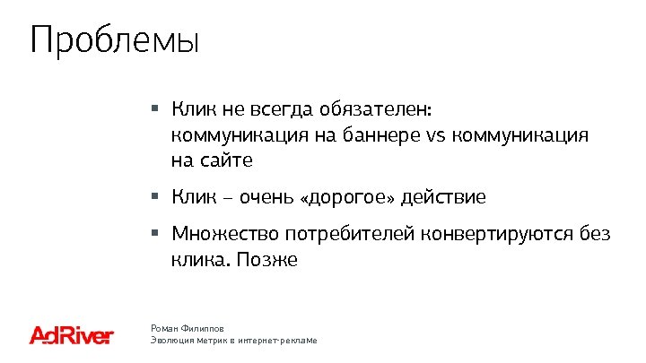 Проблемы § Клик не всегда обязателен: коммуникация на баннере vs коммуникация на сайте §