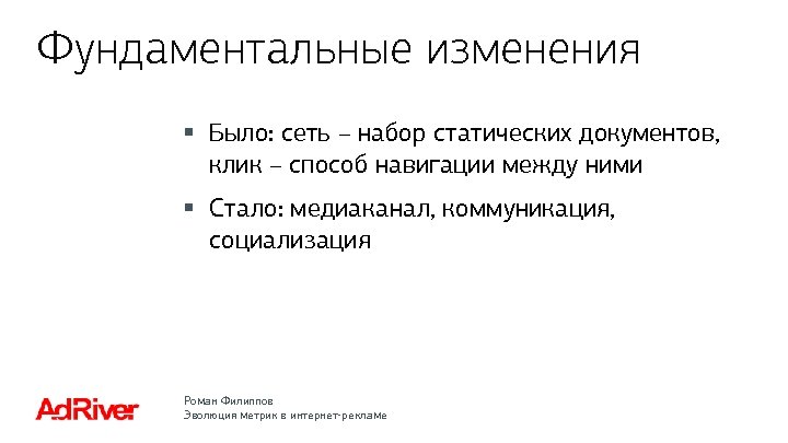 Фундаментальные изменения § Было: сеть – набор статических документов, клик – способ навигации между