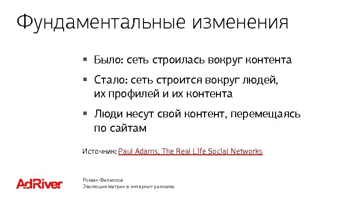 Фундаментальные изменения § Было: сеть строилась вокруг контента § Стало: сеть строится вокруг людей,
