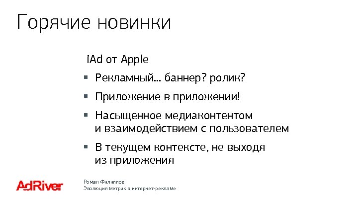 Горячие новинки i. Ad от Apple § Рекламный. . . баннер? ролик? § Приложение