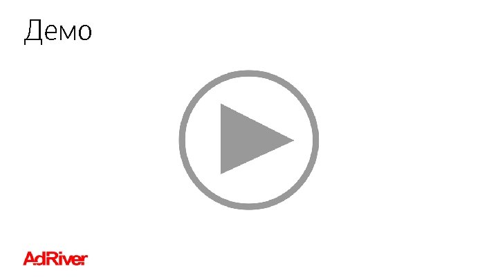 Демо Роман Филиппов Эволюция метрик в интернет-рекламе 