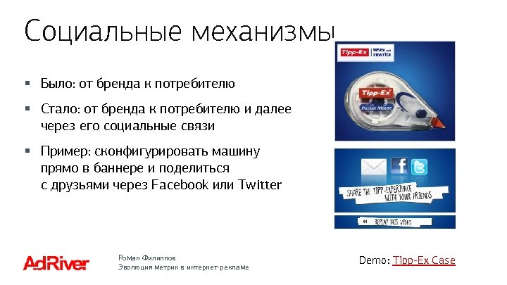 Социальные механизмы § Было: от бренда к потребителю § Стало: от бренда к потребителю