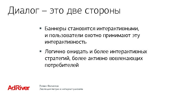 Диалог – это две стороны § Баннеры становятся интерактивными, и пользователи охотно принимают эту