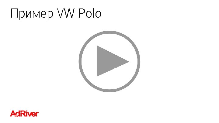 Пример VW Polo Роман Филиппов Эволюция метрик в интернет-рекламе 