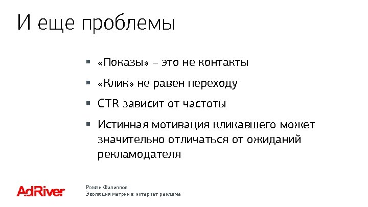 И еще проблемы § «Показы» – это не контакты § «Клик» не равен переходу