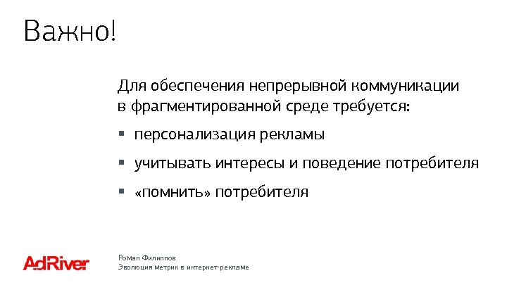Важно! Для обеспечения непрерывной коммуникации в фрагментированной среде требуется: § персонализация рекламы § учитывать