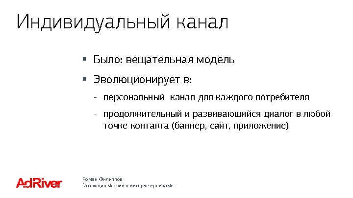 Индивидуальный канал § Было: вещательная модель § Эволюционирует в: - персональный канал для каждого