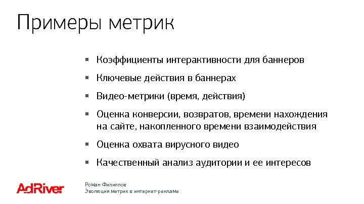 Примеры метрик § Коэффициенты интерактивности для баннеров § Ключевые действия в баннерах § Видео-метрики