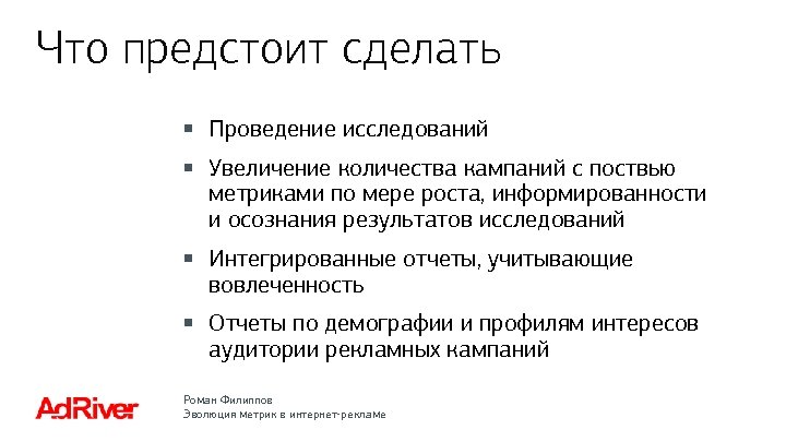 Что предстоит сделать § Проведение исследований § Увеличение количества кампаний с поствью метриками по