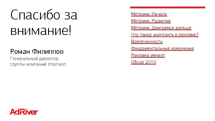 Спасибо за внимание! Роман Филиппов Генеральный директор группы компаний Internest Метрики. Начало Метрики. Развитие