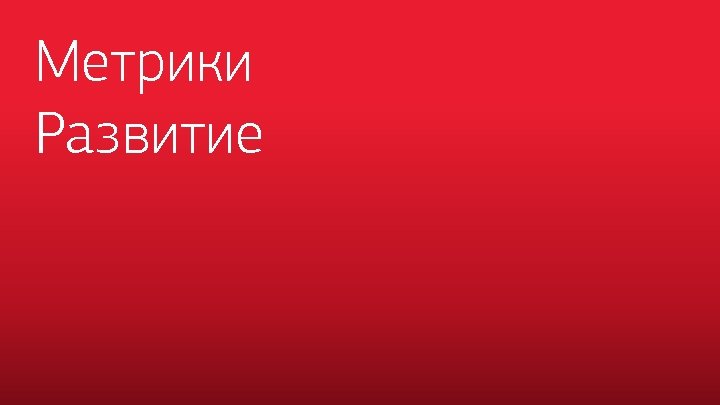 Метрики Развитие 