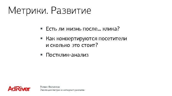 Метрики. Развитие § Есть ли жизнь после… клика? § Как конвертируются посетители и сколько