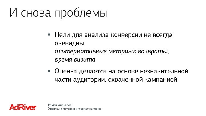 И снова проблемы § Цели для анализа конверсии не всегда очевидны альтернативные метрики: возвраты,