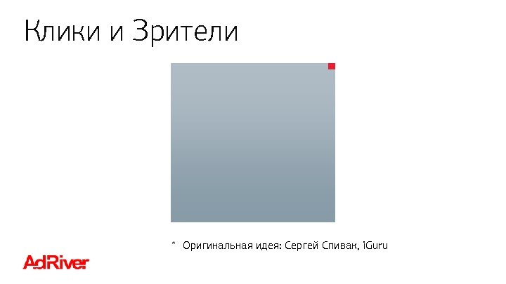 Клики и Зрители * Оригинальная идея: Сергей Спивак, i. Guru 