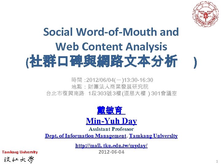 Social Word-of-Mouth and Web Content Analysis (社群口碑與網路文本分析 ) 時間： 2012/06/04(一 )13: 30 -16: 30