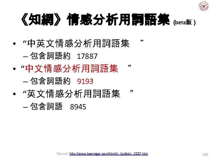 《知網》情感分析用詞語集 （ beta版） • “中英文情感分析用詞語集 ” – 包含詞語約 17887 • “中文情感分析用詞語集 ” – 包含詞語約