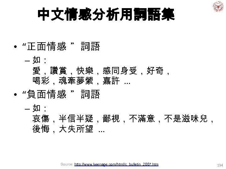 中文情感分析用詞語集 • “正面情感 ”詞語 – 如： 愛，讚賞，快樂，感同身受，好奇， 喝彩，魂牽夢縈，嘉許. . . • “負面情感 ”詞語 –
