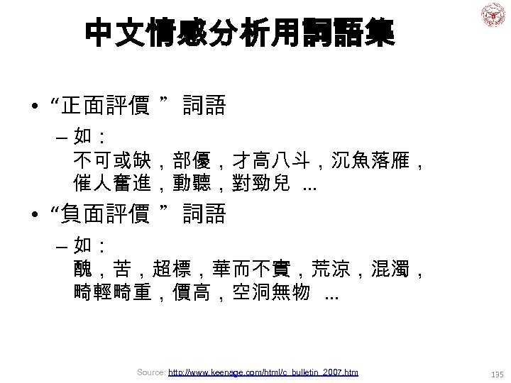 中文情感分析用詞語集 • “正面評價 ”詞語 – 如： 不可或缺，部優，才高八斗，沉魚落雁， 催人奮進，動聽，對勁兒. . . • “負面評價 ”詞語 –