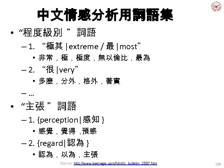 中文情感分析用詞語集 • “程度級別 ”詞語 – 1. “極其 |extreme / 最 |most” • 非常，極，極度，無以倫比，最為 –