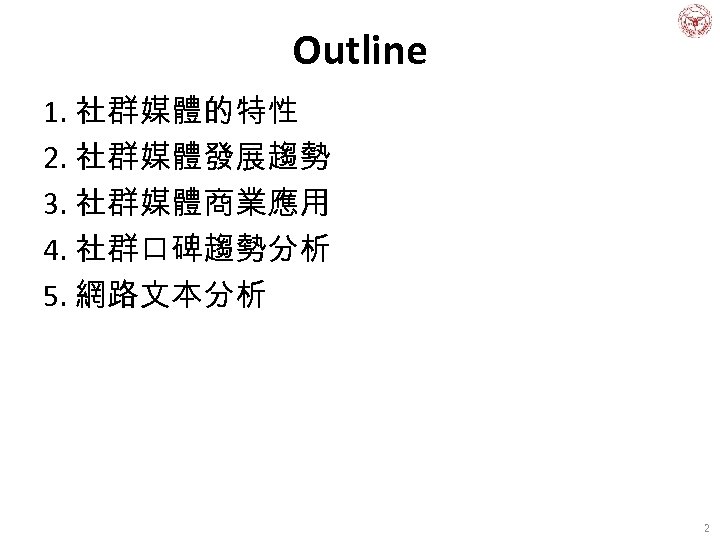 Outline 1. 社群媒體的特性 2. 社群媒體發展趨勢 3. 社群媒體商業應用 4. 社群口碑趨勢分析 5. 網路文本分析 2 