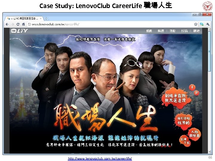 Case Study: Lenovo. Club Career. Life 職場人生 http: //www. lenovoclub. com. tw/careerlife/ 66 