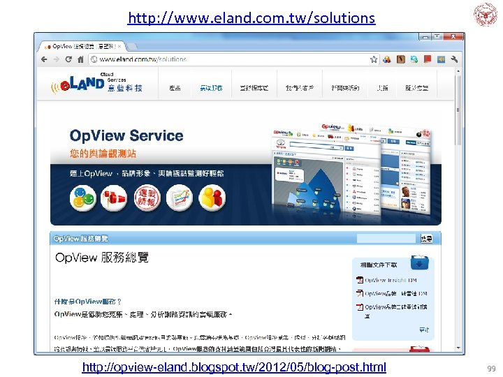 http: //www. eland. com. tw/solutions http: //opview-eland. blogspot. tw/2012/05/blog-post. html 99 