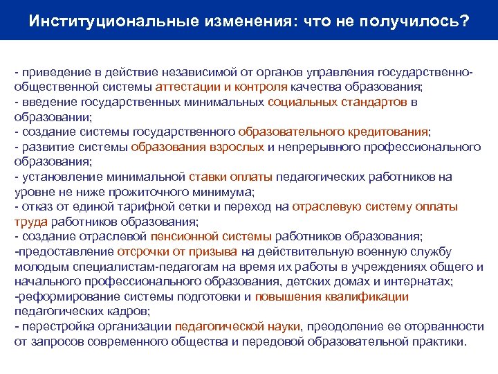 Институциональные изменения: что не получилось? - приведение в действие независимой от органов управления государственнообщественной