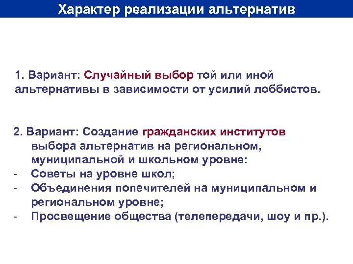 Характер реализации альтернатив 1. Вариант: Случайный выбор той или иной альтернативы в зависимости от