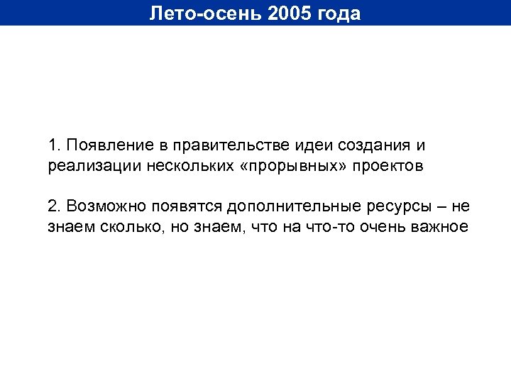 Лето-осень 2005 года 1. Появление в правительстве идеи создания и реализации нескольких «прорывных» проектов