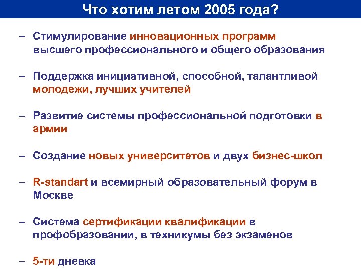 Что хотим летом 2005 года? – Стимулирование инновационных программ высшего профессионального и общего образования