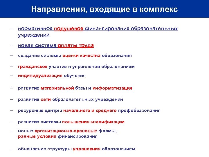 Направления, входящие в комплекс – нормативное подушевое финансирование образовательных учреждений – новая система оплаты