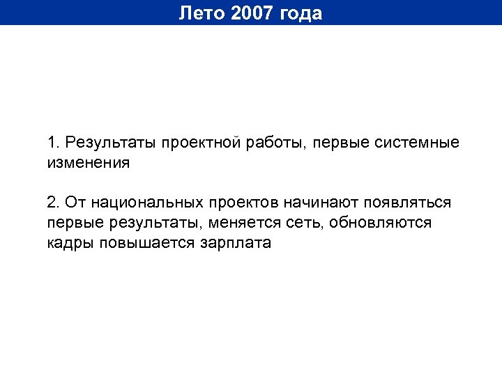 Лето 2007 года 1. Результаты проектной работы, первые системные изменения 2. От национальных проектов