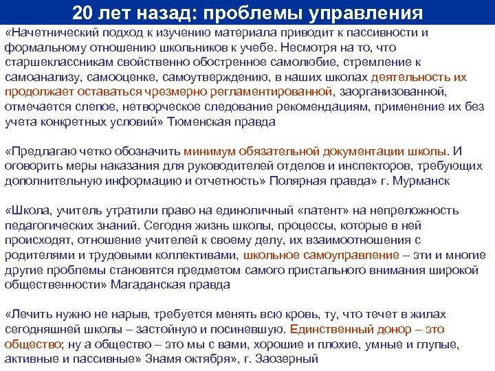 20 лет назад: проблемы управления «Начетнический подход к изучению материала приводит к пассивности и