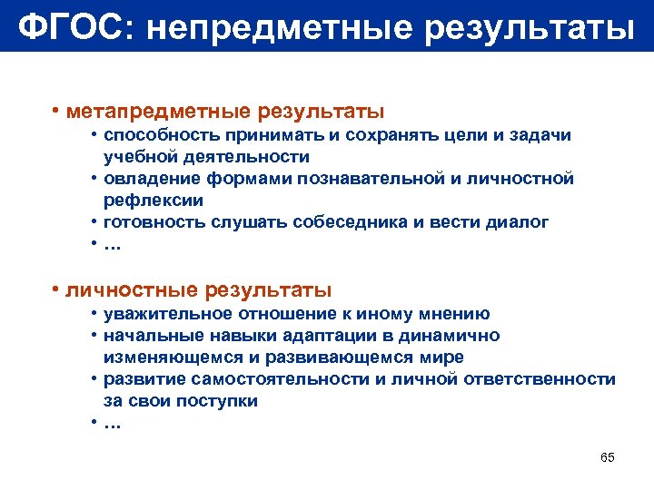 ФГОС: непредметные результаты • метапредметные результаты • способность принимать и сохранять цели и задачи