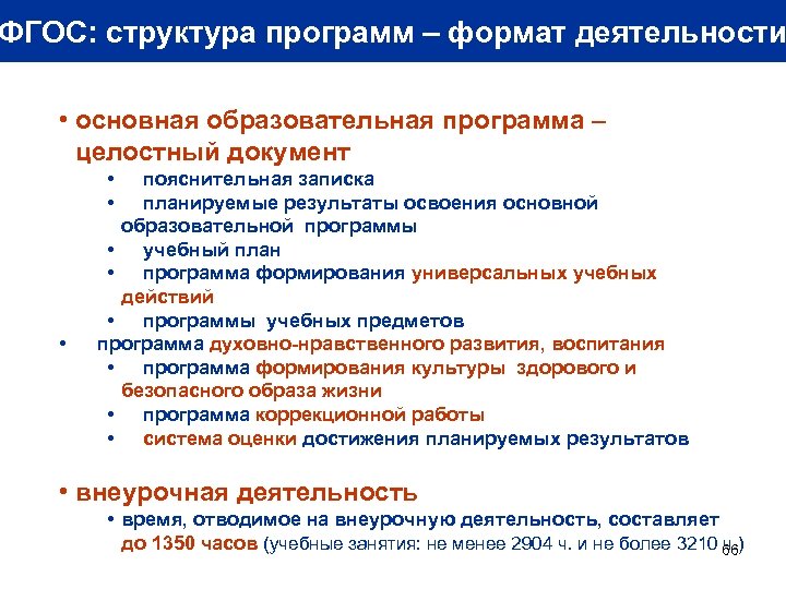 ФГОС: структура программ – формат деятельности • основная образовательная программа – целостный документ •