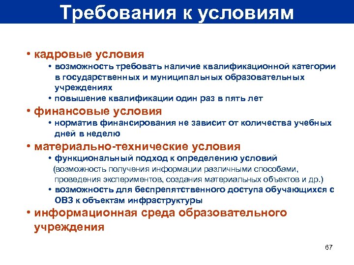Требования к условиям • кадровые условия • возможность требовать наличие квалификационной категории в государственных