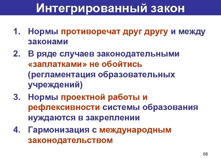 Интегрированный закон 1. Нормы противоречат другу и между законами 2. В ряде случаев законодательными